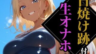【フェラ】 日焼け跡付の生オナホ3 【d_565273】