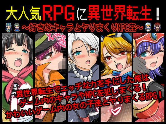 【フェラ】 大人気RPGに異世界転生！〜好きなキャラとヤりまくりNPC姦〜 【d_572676】