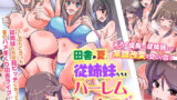 【フェラ】 『特別ご奉仕価格』田舎の夏、従姉妹たちとハーレムセックスした。えろく成長した従姉妹たちと常識改変で交じり合う 【d_577478】