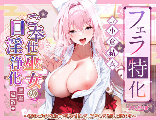 【フェラ】 【フェラ特化】ご奉仕ドスケベ巫女の口淫浄化  〜溜まった欲をお口で吸い出して、癒やして差し上げます〜 【d_580328】