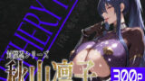 【フェラ】 巨乳痴女同人CG集 エーテライト 秋○凛子編 【d_582199】