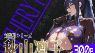 【フェラ】 巨乳痴女同人CG集 エーテライト 秋○凛子編 【d_582199】