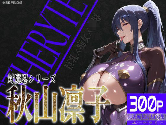 【フェラ】 巨乳痴女同人CG集 エーテライト 秋○凛子編 【d_582199】