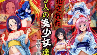 【フェラ】 犯●れた五人の美少女たち 〜夏祭り編〜【To L●VEる】 【d_584584】