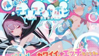 【フェラ】 魔法少女ティアシャボン 【d_588804】