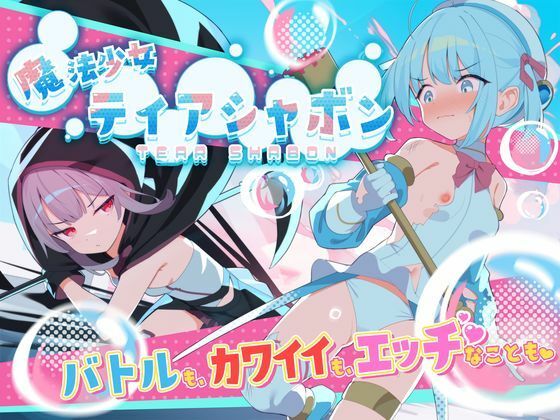 【フェラ】 魔法少女ティアシャボン 【d_588804】