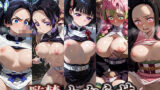 【フェラ】 監禁わからせ【鬼滅の刃】 【d_589947】