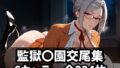 【フェラ】 監獄〇園交尾集 【d_592120】