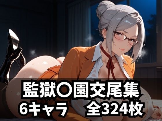 【フェラ】 監獄〇園交尾集 【d_592120】