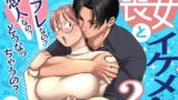 【フェラ】 喪女とイケメン2 -セフレなの？恋人なの？どうなっちゃうの？- 【d_593435】