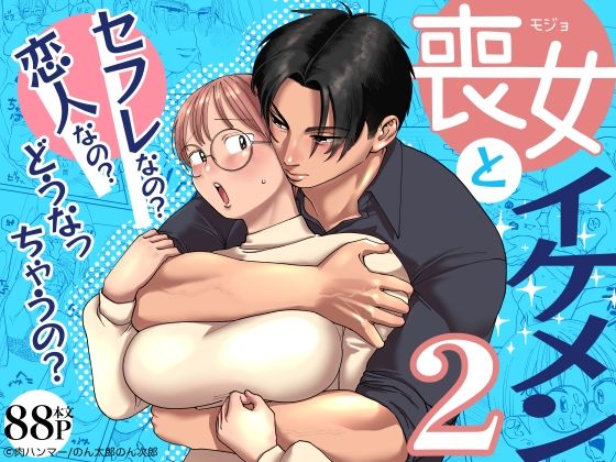 【フェラ】 喪女とイケメン2 -セフレなの？恋人なの？どうなっちゃうの？- 【d_593435】