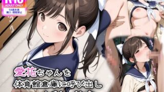 【フェラ】 愛花ちゃんを体育館倉庫に呼び出し、種付け中射し輪● 【d_595331】
