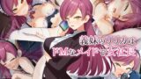 【フェラ】 義妹のリリカはドMなメイドで女社長 【d_598092】