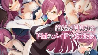 【フェラ】 義妹のリリカはドMなメイドで女社長 【d_598092】