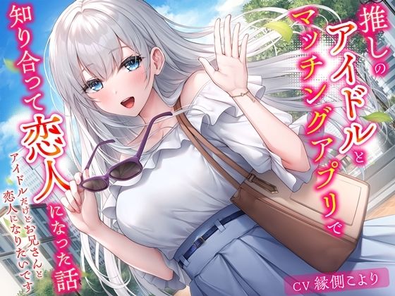 【フェラ】 推しのアイドルとマッチングアプリで知り合って恋人になった話-アイドルだけどお兄さんと恋人になりたいです【KU100】 【d_598094】