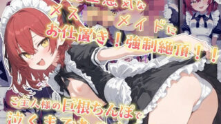 【フェラ】 超絶生意気なメス○キメイドにお仕置き！強●絶頂！！ご主人様の巨根ちんぽで泣くまでわからす！！ 【d_598776】