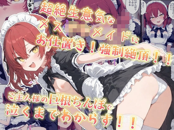 【フェラ】 超絶生意気なメス○キメイドにお仕置き！強●絶頂！！ご主人様の巨根ちんぽで泣くまでわからす！！ 【d_598776】