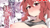 【フェラ】 魔王姫は好意が弱点 【d_598784】