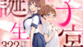 【フェラ】 子宮誕生〜女の子になった体でセックスに溺れる学校生活〜 【d_599071】