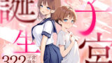 【フェラ】 子宮誕生〜女の子になった体でセックスに溺れる学校生活〜 【d_599071】