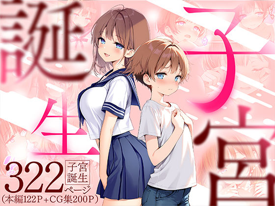 【フェラ】 子宮誕生〜女の子になった体でセックスに溺れる学校生活〜 【d_599071】