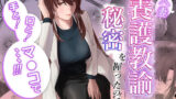 【フェラ】 人妻養護教諭の秘密を握ったので手と！口と！マ〇コで、、、！！！ 【d_602003】
