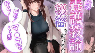 【フェラ】 人妻養護教諭の秘密を握ったので手と！口と！マ〇コで、、、！！！ 【d_602003】