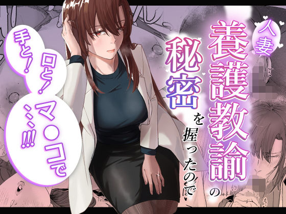 【フェラ】 人妻養護教諭の秘密を握ったので手と！口と！マ〇コで、、、！！！ 【d_602003】