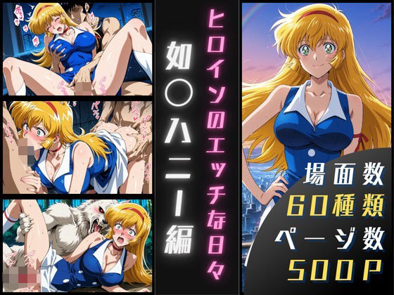 【フェラ】 如〇ハニーのエッチな日々 【d_602260】