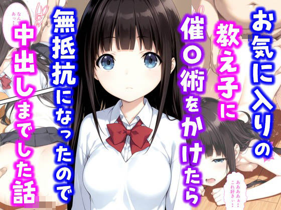 【フェラ】 お気に入りの教え子に催〇術をかけたら無抵抗になったので中出しまでした話 【d_602785】