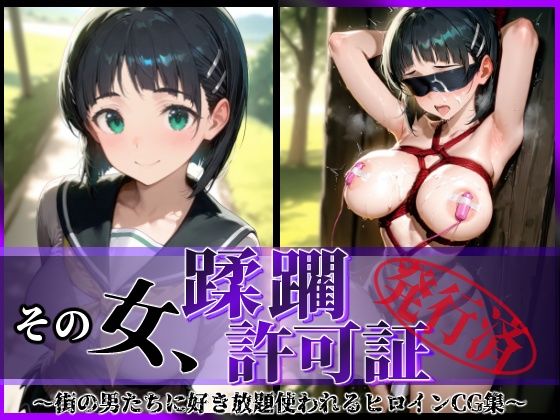 【フェラ】 その女、蹂躙許可証発行済み -街の男たちに好き放題使われるヒロインCG集- 直葉編 【d_602849】