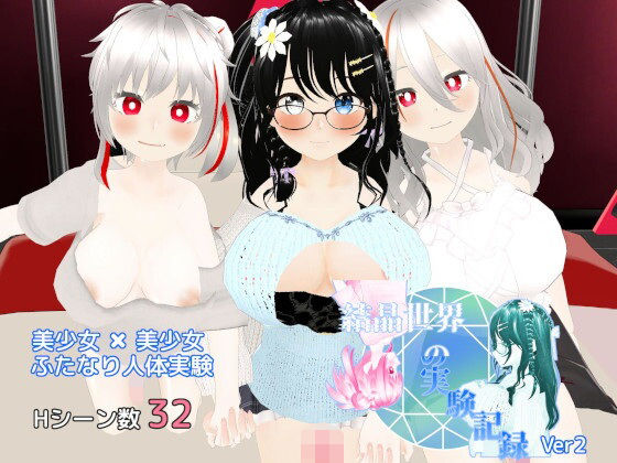【フェラ】 結晶世界の実験記録 〜ふたなり人体実験〜 【d_602864】