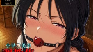【フェラ】 小早〇美幸  調教集 【d_602912】