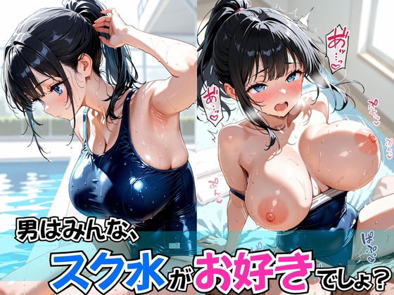 【フェラ】 男はみんな、スク水がお好きでしょ？ 【d_603629】