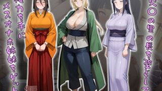 【フェラ】 ［tabatacopon］火〇の里の長を堕として権力を手にメスオナホ姉妹をゲット 【d_603868】