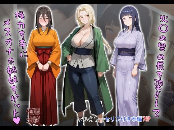 【フェラ】 ［tabatacopon］火〇の里の長を堕として権力を手にメスオナホ姉妹をゲット 【d_603868】