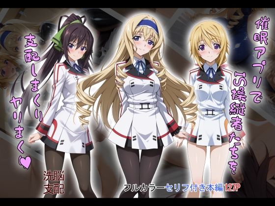 【フェラ】 【tabatacopon】催●アプリでIS操縦者たちを支配しまくり ヤリまくり 【d_603871】