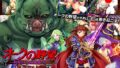 【フェラ】 オークの野望〜飼育される女勇者たち〜 The Motion Anime 【d_604684】