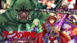 【フェラ】 オークの野望〜飼育される女勇者たち〜 The Motion Anime 【d_604684】