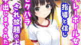 【フェラ】 バレーボール女子。指導と信じセ〇ハラされ放題の上中出しまでされた話 【d_607172】