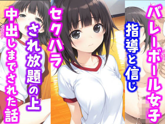 【フェラ】 バレーボール女子。指導と信じセ〇ハラされ放題の上中出しまでされた話 【d_607172】