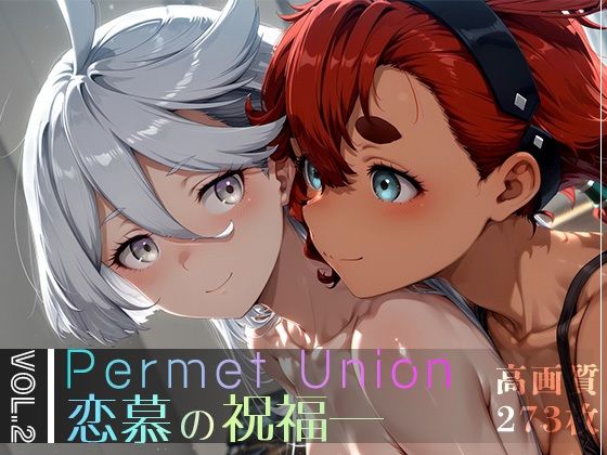 【フェラ】 Permet Union ―恋慕の祝福― vol.2 【d_607311】