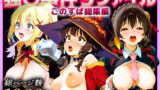【フェラ】 強○事件9ファイルこのすば総集編 【d_609017】