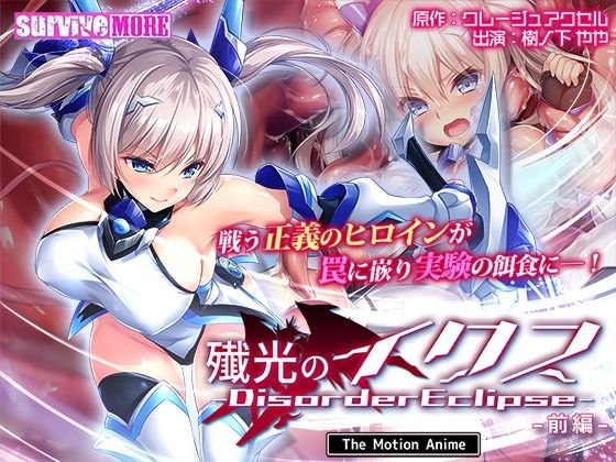 【フェラ】 殲光のイクス-Disorder Eclipse- The Motion Anime 前編 【d_609181】