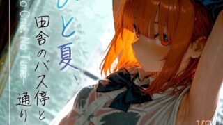 【フェラ】 ひと夏、田舎のバス停と通り雨 -No One， No Time- vol.1 【d_610335】