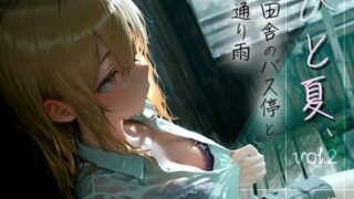 【フェラ】 ひと夏、田舎のバス停と通り雨 -No One， No Time- vol.2 【d_610337】