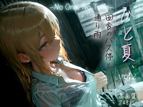【フェラ】 ひと夏、田舎のバス停と通り雨 -No One， No Time- vol.2 【d_610337】