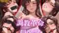 【フェラ】 調教革命倶楽部〜ラミ〇ス〜 【d_610424】