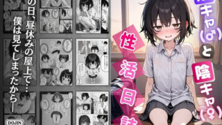 【フェラ】 陰キャ（♂）と陰キャ（♀）の性活日誌 【d_610598】