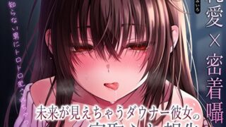 【フェラ】 【純愛×密着囁き】「私、知らない男にトロトロ犯●れちゃった…」未来が見えちゃうダウナー彼女の寝取られ報告 【d_610616】